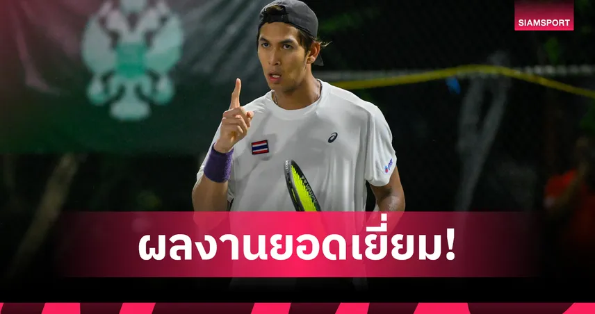 ทีมเดวิสคัพไทย ฟอร์มแรงอัด สิงคโปร์ 3-0 คว้าชัย 2 แมตช์รวดแบบไร้พ่าย  85797