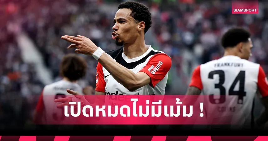 แข้ง แฟร้งค์เฟิร์ต แฉหมดเปลือก! เอกิติเก้ หวังเซ็น นิวคาสเซิ่ล หรือ ลิเวอร์พูล