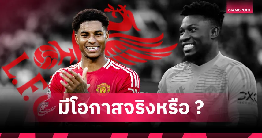 ลิเวอร์พูล สนคว้า แรชฟอร์ด จริงหรือ? วิเคราะห์ดีลสุดมโนที่ไม่มีวันเป็นจริง