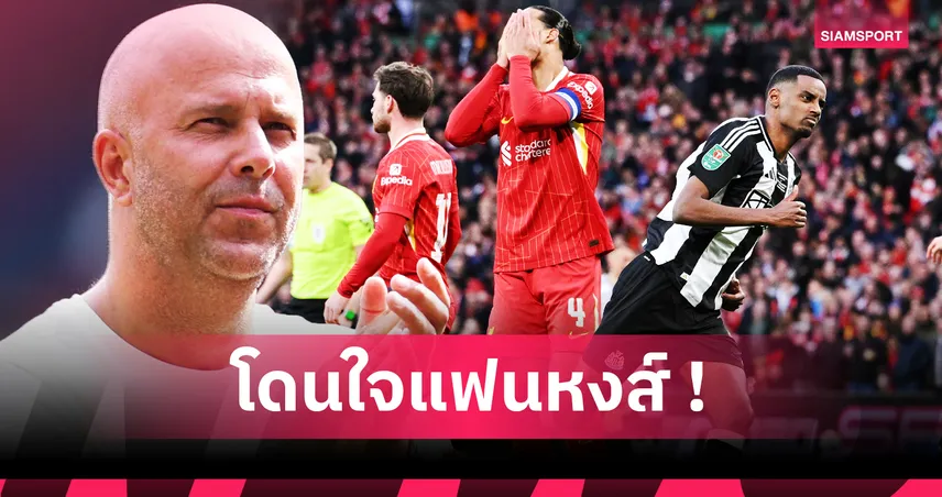 ถ้าได้ อิซัค สมบูรณ์แบบแน่ ! ลิเวอร์พูล สร้างทีมใหม่โดยมีเป้าหมายครองความยิ่งใหญ่แบบยั่งยืน 