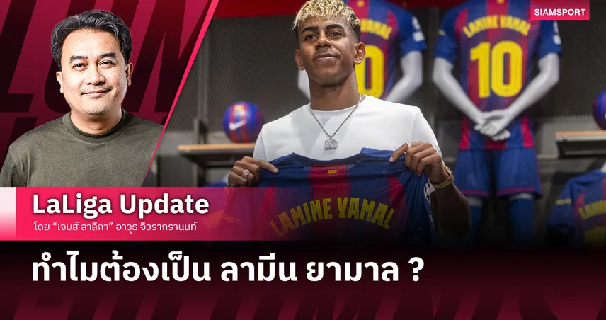 ทำไมหมายเลข 10 ถึงเป็นของ ลามีน ยามาล ?