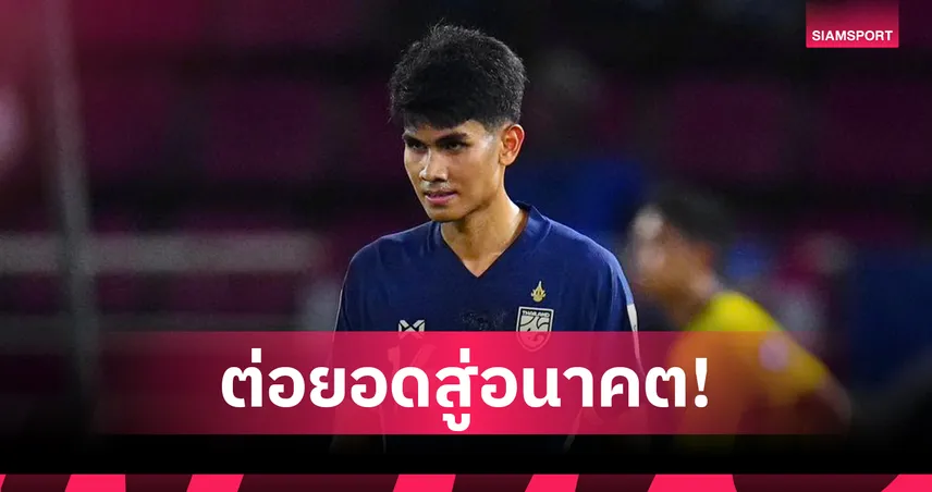 คคนะ คำยก หวังพัฒนาต่อไม่หยุด หลังคว้ารางวัล "ดาวรุ่งแห่งปี"