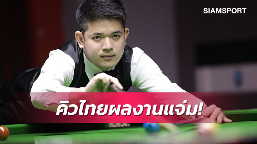 "พุธ-โย่-โฟน" พาเหรดทะลุรอบ16คนสนุ้กคิวสคูลโซนเอเชีย 
