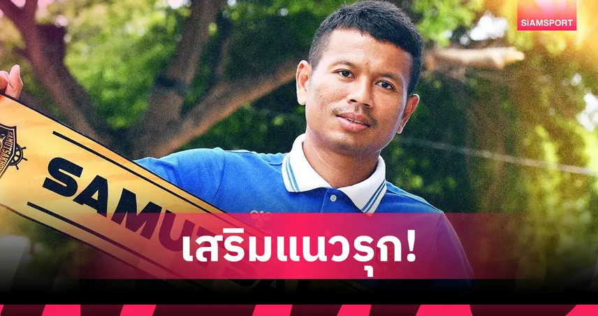 สมุทรสาคร ซิตี้ คว้า "ก้องนธีชัย บุญมา" ลุยไทยลีก 3 ซีซั่น 2025/26