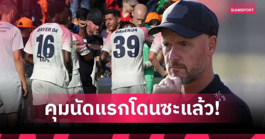 เทน ฮาก ประเดิมเละ! เลเวอร์คูเซ่น โดน ฟลาเมงโก้ U20 ถล่ม 5-1 เปิดหัวปรีซีซั่น 85938