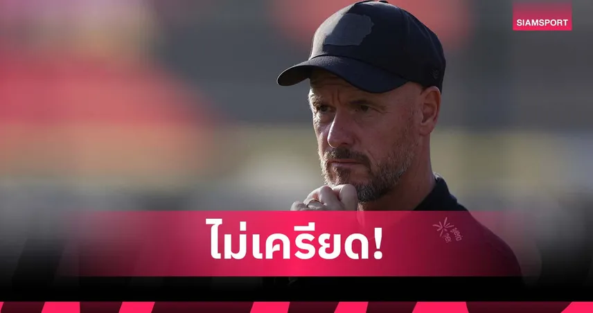 ก็แค่ปรีซีซั่น! เทน ฮาก ไม่ซีเรียส เลเวอร์คูเซ่น โดนเด็ก ฟลาเมงโก้ ถล่มยับ 85944
