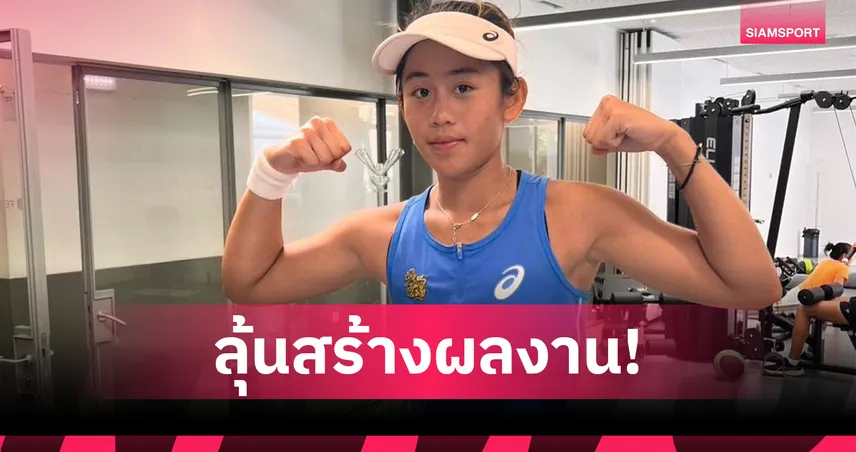 "รวงข้าว-ลัลนา" ทะลุชิง WTA ครั้งแรก! ล้มมือเก๋าเยอรมัน ศึกยูปาโก้ ปอร์โต้ โอเพ่น    85987