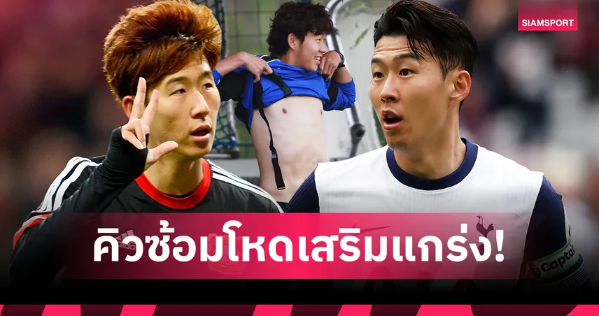 วินัย, ความมุ่งมั่น, ไม่ย่อท้อ ! โปรแกรมซ้อมโหด 7 วันของ ซน ฮึง-มิน ช่วงวัยรุ่นสู่ความเป็นเลิศในอนาคต