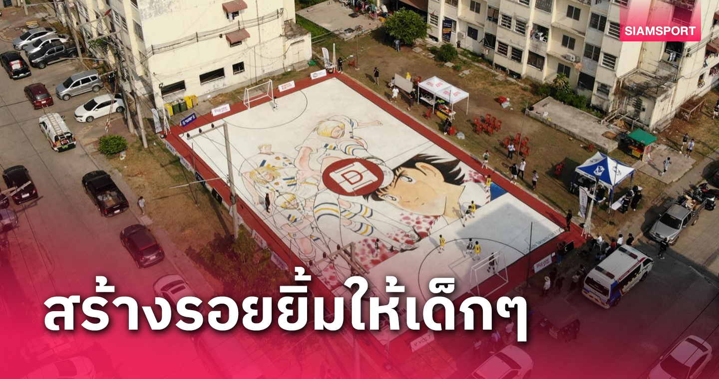 Dream Stadium Season 2 ลุยบูรณะสร้างสนามฟุตซอลเอื้ออาทร เศรษฐกิจ 3