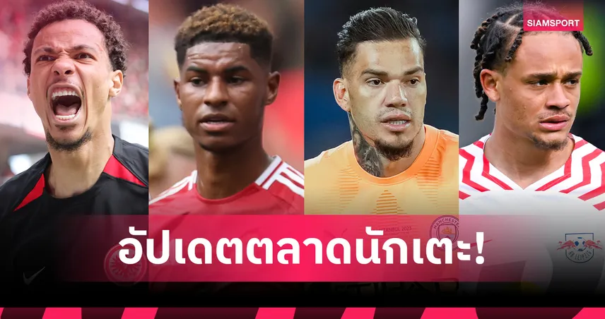 แรชฟอร์ด ไป บาร์เซโลน่า, ลิเวอร์พูล จ่อได้ เอกีตีเก้! อัปเดตข่าวเด่นตลาดนักเตะ (20 ก.ค. 68)