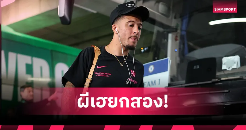 แมนยู ลุ้นเฮยกสอง!สื่อตีข่าว ซานโช่ โอเคย้ายขาดร่วมทีม ยูเวนตุส