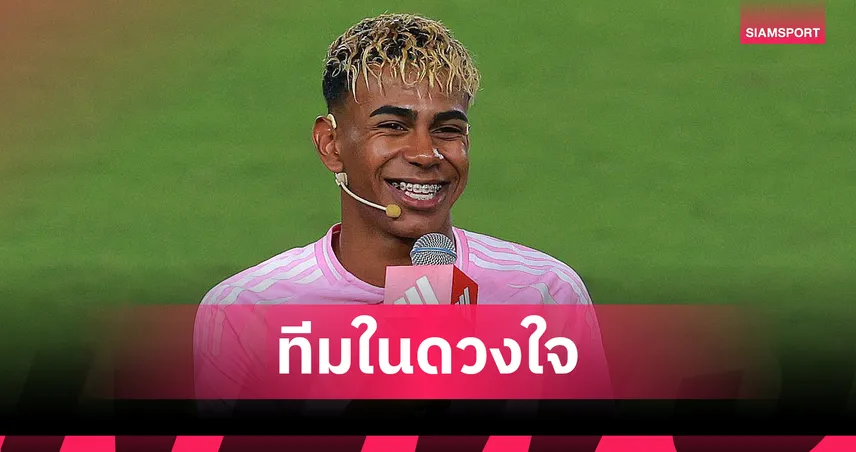 ลามีน ยามาล จัด 11 แข้งที่ยิ่งใหญ่ที่สุดในโลก! โรนัลโด้-เมสซี่ ติดโผครบ
