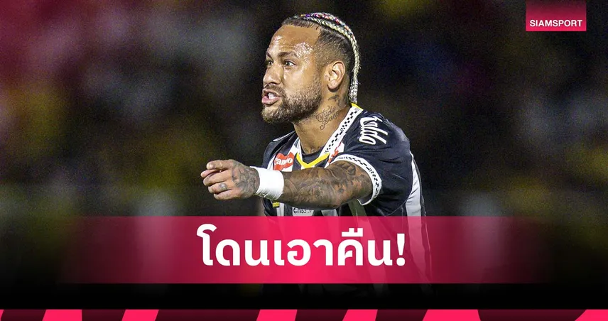 เนย์มาร์ เหน็บทีมเล็ก! ยั่วแฟนมิราสโซลก่อนโดนสวนด้วยท่าตอกกลับสุดเจ็บ (มีคลิป)
