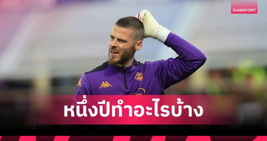 "เด เคอา" เผยหมดเปลือก! เว้นวรรค 1 ปีทำอะไรบ้าง – ยันขอเล่นให้ "แมนยู" ทีมเดียวในอังกฤษ