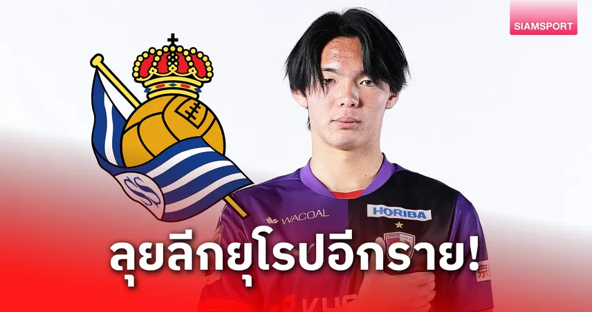 เกียวโต ซังงะ ปล่อย คาซูโนริ คิตะ วัย 19 ปี ซบ เรอัล โซเซียดาด แบบยืมตัว