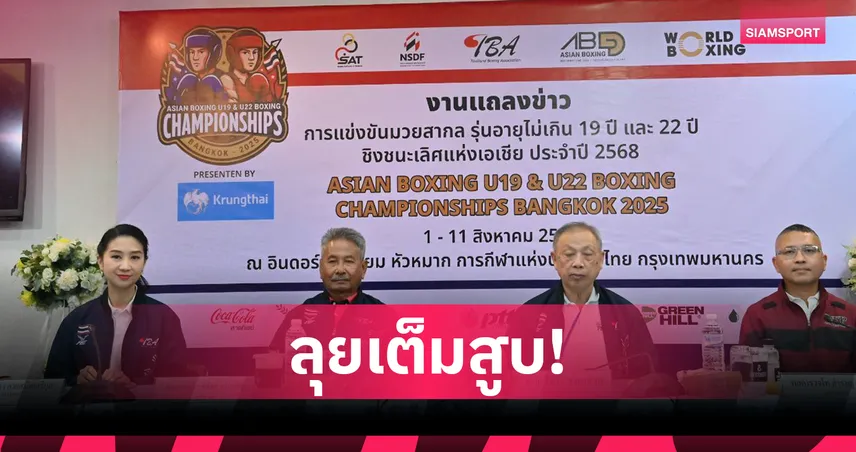 ไทยพร้อม 100% เจ้าภาพศึกมวยเอเชีย U19, U22 – ลั่นเป้าคว้า 6 ทองในบ้าน