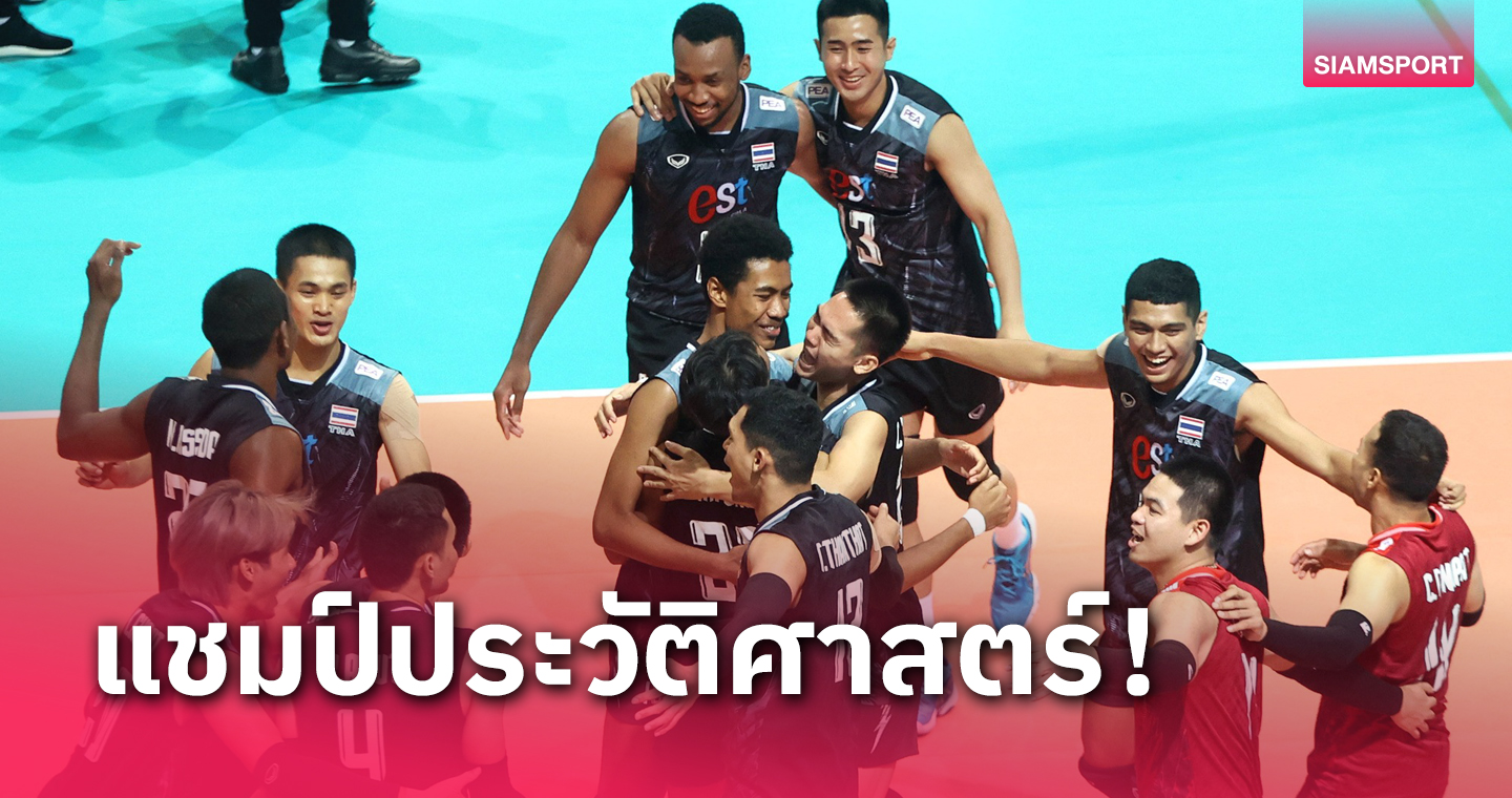 วอลเลย์บอลชายไทย ทุบบาห์เรนกระจุย 3 เซต ผงาดแชมป์ ชาเลนจ์ คัพ หนแรก