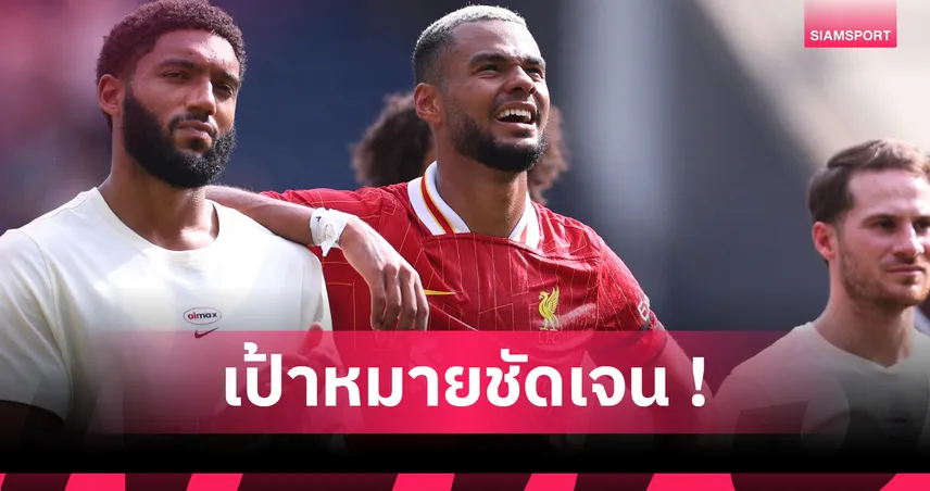 โกดี้ คักโป ตั้งเป้านำ ลิเวอร์พูล ลุ้นแชมป์ลีกและชปล.ซีซั่นใหม่
