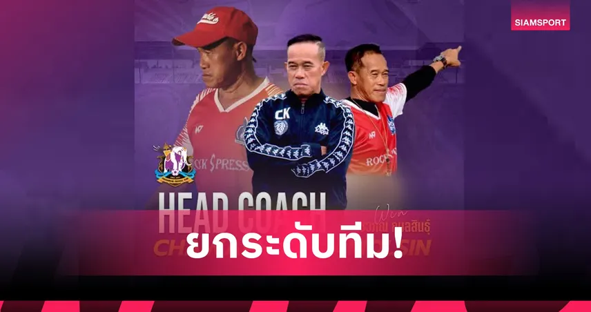 พิษณุโลก เอฟซี แต่งตั้ง “โค้ชวิน” ชวภณ นั่งแท่นกุนซือ ลุยไทยลีก 3