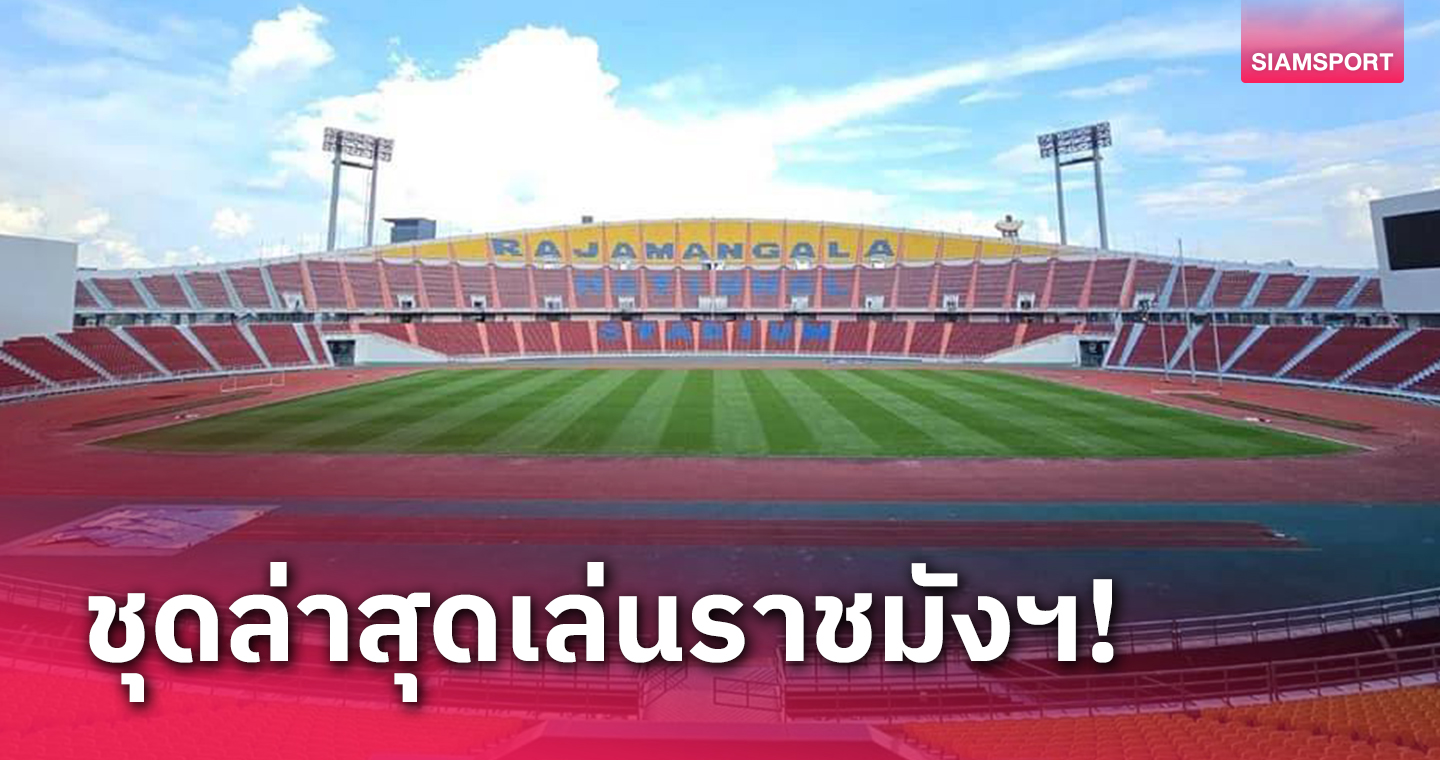 5 ปีที่แล้วมีใครบ้าง? ทีมชาติไทยชุดล่าสุดลงเล่นราชมังคลากีฬาสถาน