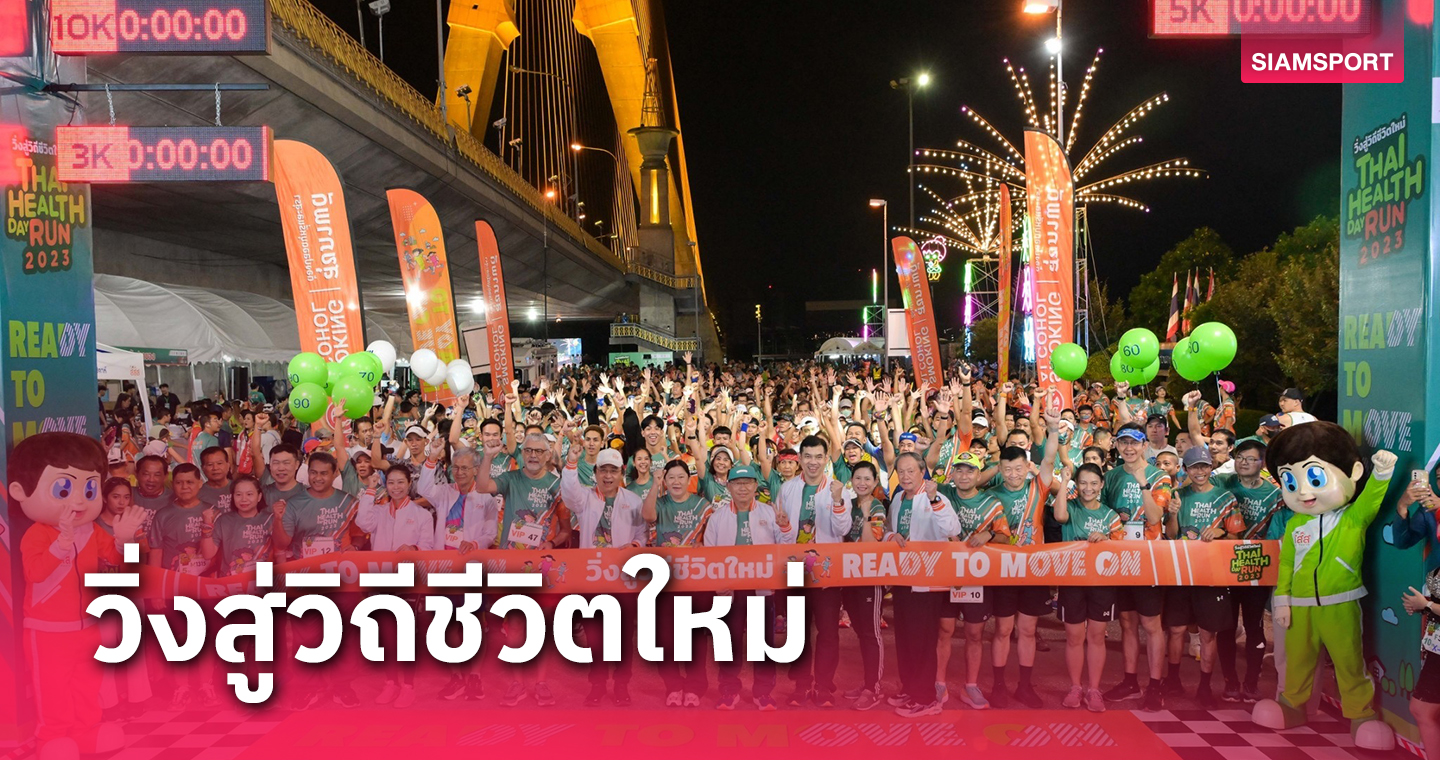 นักวิ่งกว่า3,000คนร่วมวิ่งสู่วิถีใหม่Thai Health Day Run 2023