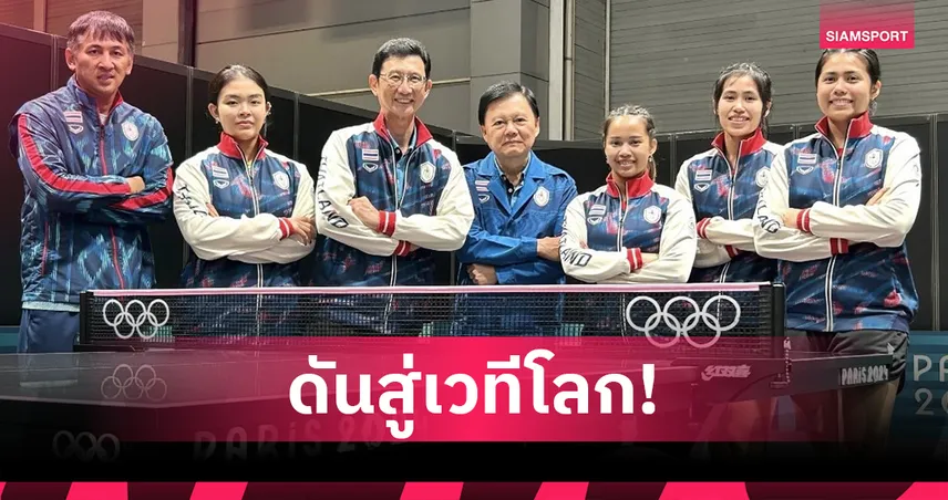 ปิงปองไทยตั้งธงภารกิจ 4 ปี สานต่อความสำเร็จพร้อมขยายความนิยม