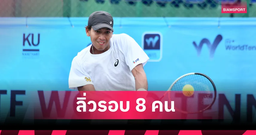   บูม กษิดิศ หวด 3 เซตสยบดาวรุ่งออสซี่ทะลุรอบ8 คนศึกไอทีเอฟนครปฐม  