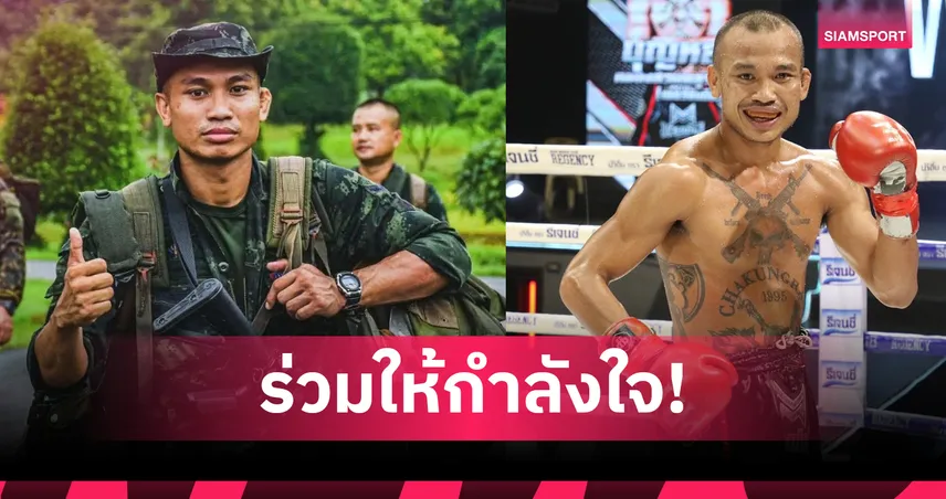 บุญหลง นักมวยไทยดัง ปฏิบัติหน้าที่แนวชายแดนในหน่วยรบพิเศษ 