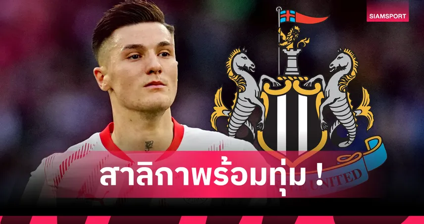 นิวคาสเซิ่ล เล็ง เซสโก้ ตัวแทน อเล็กซานเดอร์ อิซัค ซัมเมอร์นี้