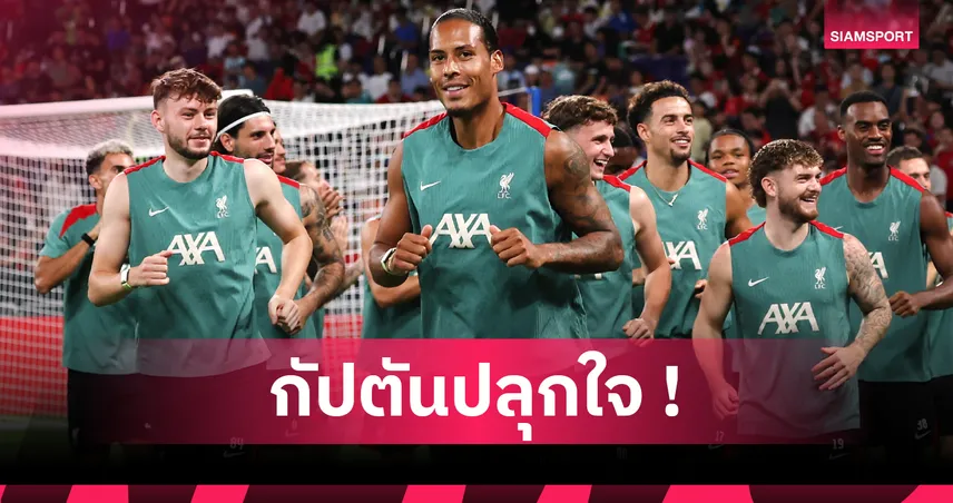เอกิติเก้ ฟังพี่ให้ดี! ฟาน ไดค์ มั่นแข้งใหม่เจ๋งทุกคน, กระตุ้นทุ่มเทงัดฟอร์มเก่งออกมา