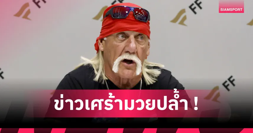 วงการกีฬาเศร้า! ฮัลค์ โฮแกน เสียชีวิตในวัย 71 ปี