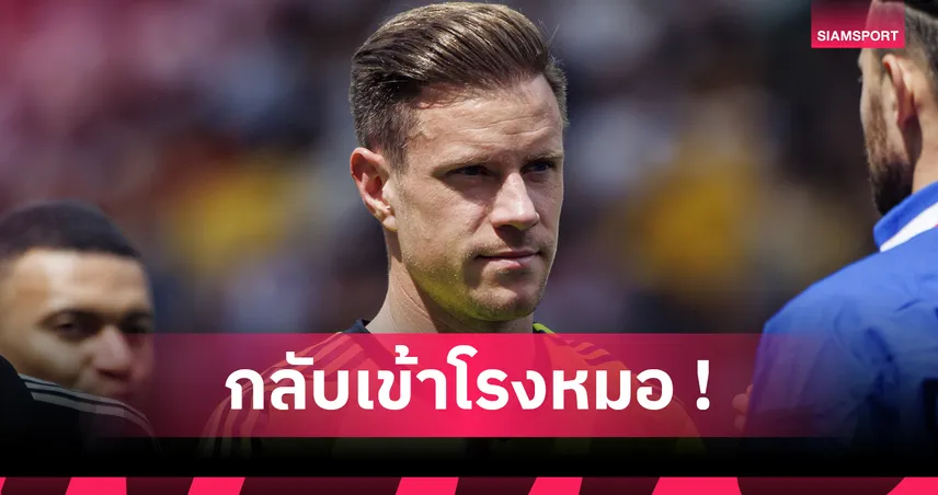 แทร์ ชเตเก้น  ร้างสนามอีกรอบ! โกล บาร์ซ่า ผ่าตัดหลังพักสามเดือน