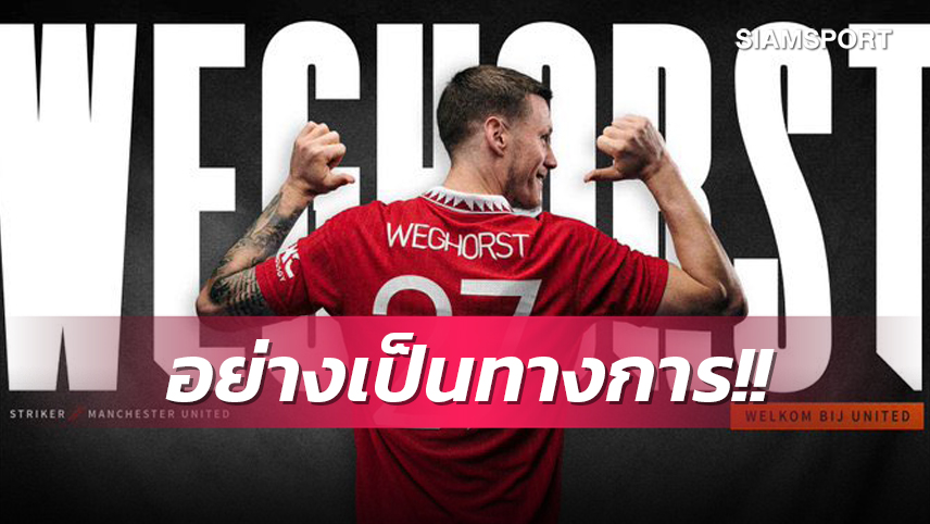 ทางการ!แมนยู ประกาศเบอร์เสื้อ เว็กฮอร์สต์