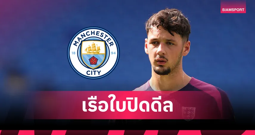 Here We Go! แมนฯ ซิตี้ ปิดดีล เจมส์ แทร็ฟฟอร์ด คืนถิ่น หลังเป๊ปไฟเขียว