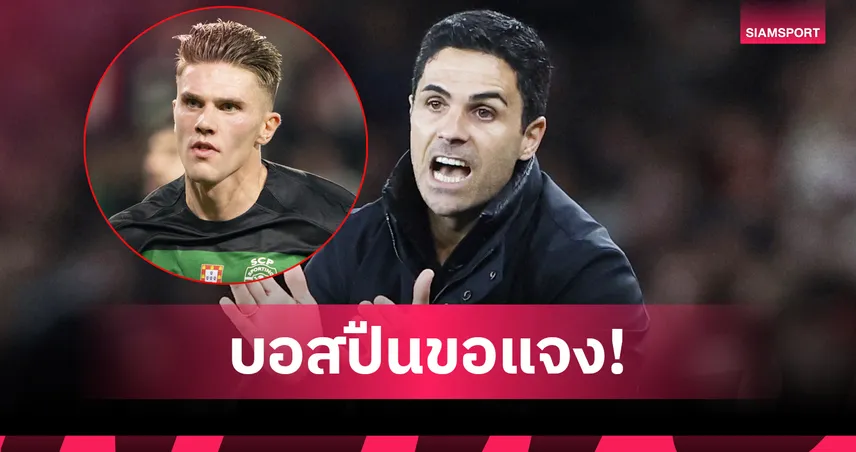 อาร์เตต้า เผยเอง! ดีล โยเคเรส ใกล้ปิดฉากมหากาพย์ซบอาร์เซน่อล