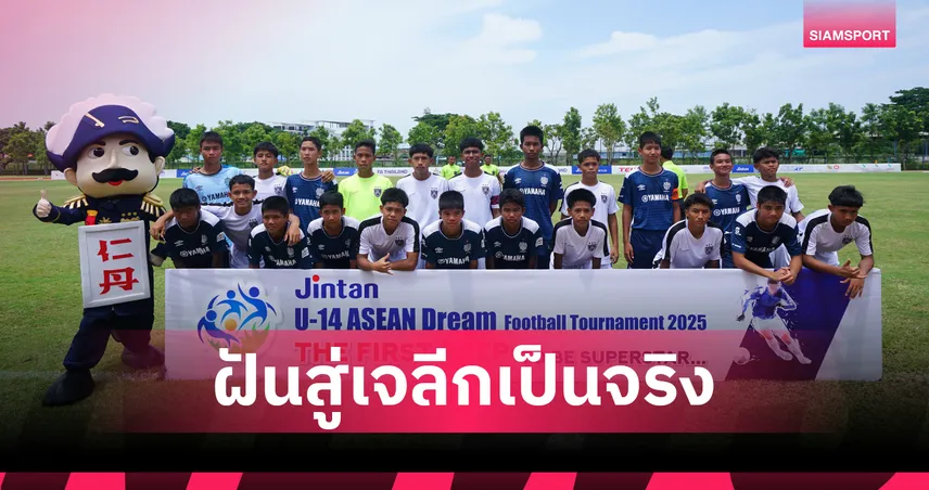 JINTAN U-14 ปิดฉากสวยงาม! เฟ้นหาเพชรเม็ดงามลูกหนังอาเซียนสู่เจลีก