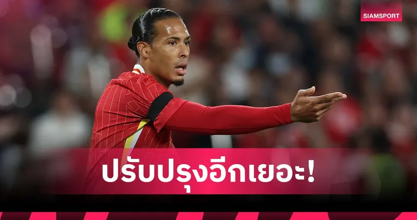 "ฟาน ไดค์" ชี้ ลิเวอร์พูล ยังต้องปรับปรุงอีกเยอะก่อนเปิดซีซั่น
