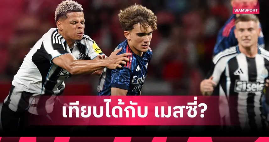 เด็กวัย 15 ขโมยซีน!อาร์เตต้าเปิดใจหลังแฟนยก ‘แม็กซ์ ดาวแมน’ เทียบชั้นลิโอเนล เมสซี่