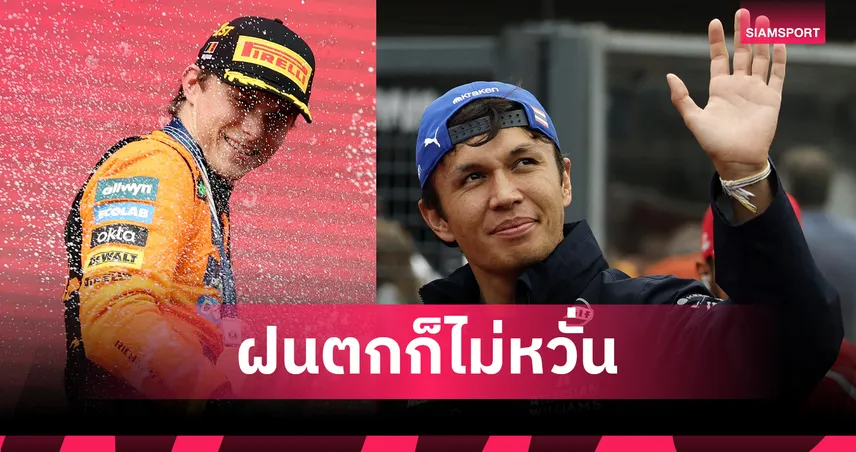 "ปิอัสตรี" ผงาด! คว้าชัยฟอร์มูล่า วัน เบลเยียม กรังด์ปรีซ์ – "อัลบอน"สุดแกร่งคว้าอันดับ 6