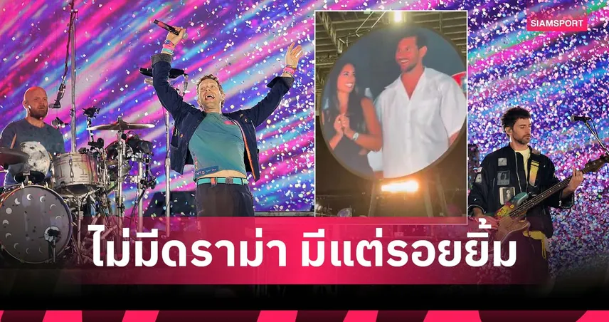 รอบนี้ไม่มีดราม่า! กล้องคอนเสิร์ต Coldplay จับภาพ เมสซี่-ภรรยา ยิ้มหวานขึ้นจอ (มีคลิป)