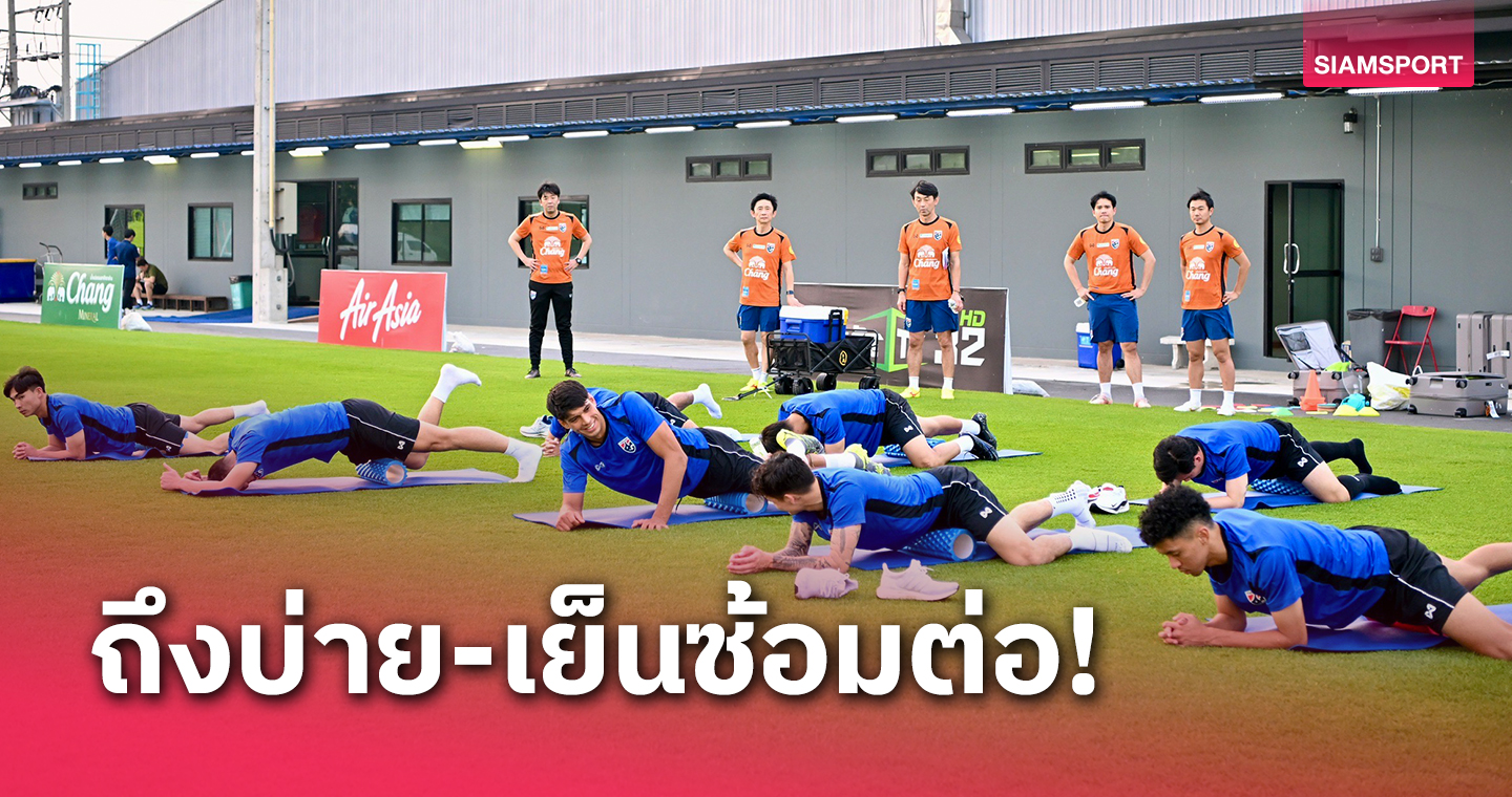 ทีมชาติไทย ซ้อมทันที "อิชิอิ" เน้นฟื้นฟูร่างกายเพื่อรักษาความฟิตนักเตะ