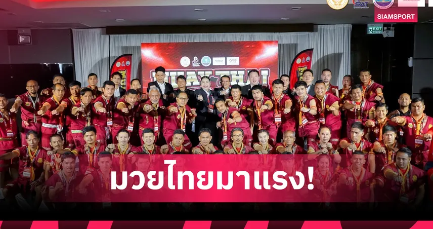 มวยไทยกระแสแรง! ติดอันดับ 3 OFOS มีผู้เรียนหลักสูตรกว่า 120,000 คนทั่วประเทศ