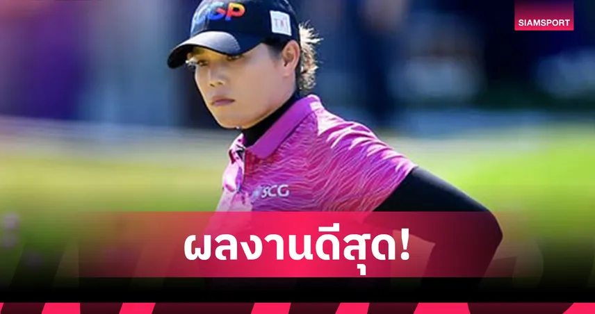 โปรเม เอรียา จบที่ 8 ร่วมดีสุดโปรไทย- ลอตตี้ โหวด แชมป์ กอล์ฟสกอตติสฯ