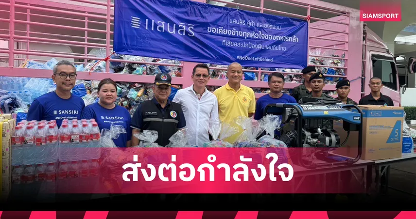 แสนสิริร่วมภาคเอกชน มอบถุงยังชีพ 1,000 ชุด ช่วยเหลือทหารชายแดนมทบ.22