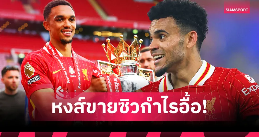 ลิเวอร์พูล ขาย 7 แข้งโกย 178 ล้านปอนด์! ริชาร์ด ฮิวจ์ส ปล่อย ดิอาซ-ควานซาห์ ได้กำไรอื้อ