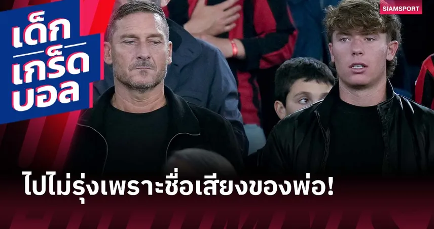 ตามรอยบิดาไม่สำเร็จ! ลูกชาย ต๊อตติ กับเส้นทางนักเตะที่จบลงด้วยวัยแค่ 19 ปี