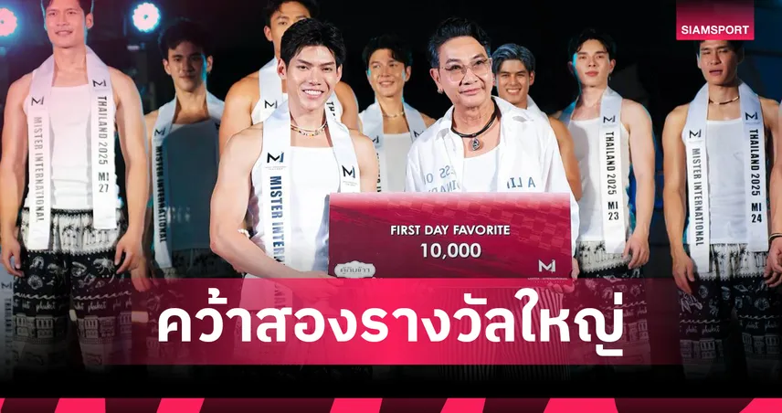 "แยม MI21" มาแรง! คว้าสองรางวัลใหญ่ก่อนรอบ FINAL เวที Mister International Thailand 2025