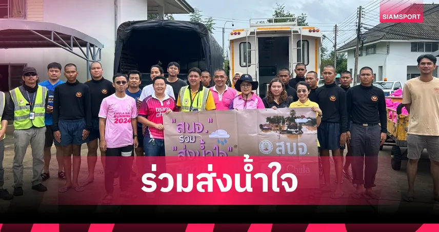 ถุงยังชีพสมาคมนิสิตเก่าจุฬาฯ ส่งน้ำใจถึงชาวน่านแล้ว 