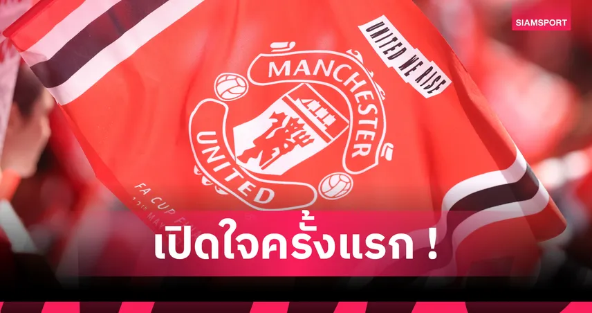 กองหลังดาวรุ่งวัย 16 ปีฝันเป็นจริงซบ แมนยู ทางการ