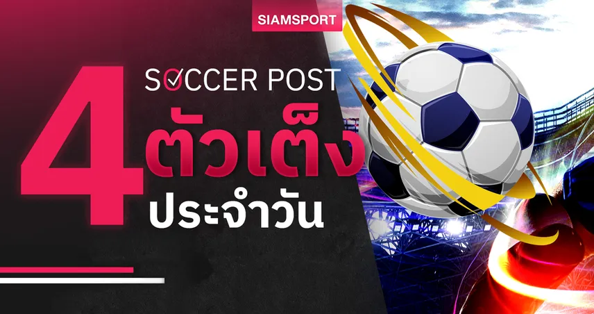 ชี้ 4 ตัวเต็งบอลน่าเชียร์ 30 ก.ค. 68 : ทีเด็ดบอลวันนี้ ลูโดโกเร็ตส์ มั่นในบ้าน, พิลเซ่น ขอล้างตา